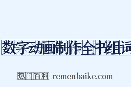 数字动画制作全书组词是什么意思的图片